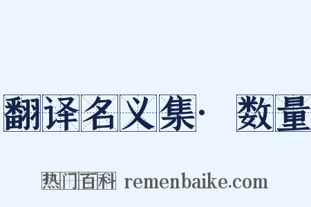 翻译名义集·数量是什么意思的图片